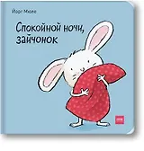 Спокойной ночи, зайчонок!