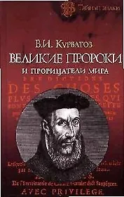 Великие пророки и прорицатели мира