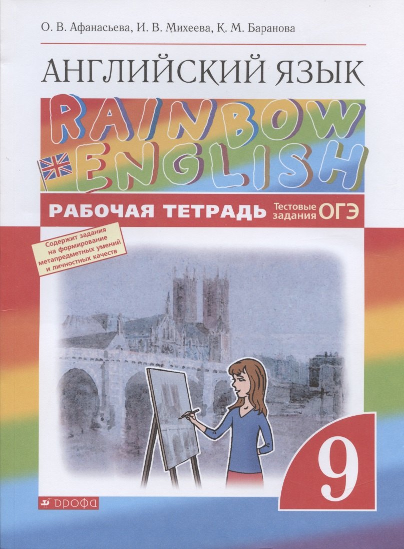 

Rainbow English. Английский язык. 9 класс. Рабочая тетрадь. Тестовые задания ОГЭ