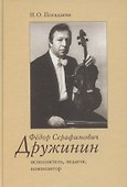 Федор Серафимович Дружинин: исполнитель, педагог, композитор - 0