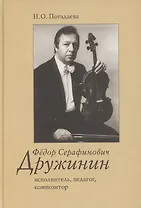 Федор Серафимович Дружинин: исполнитель, педагог, композитор