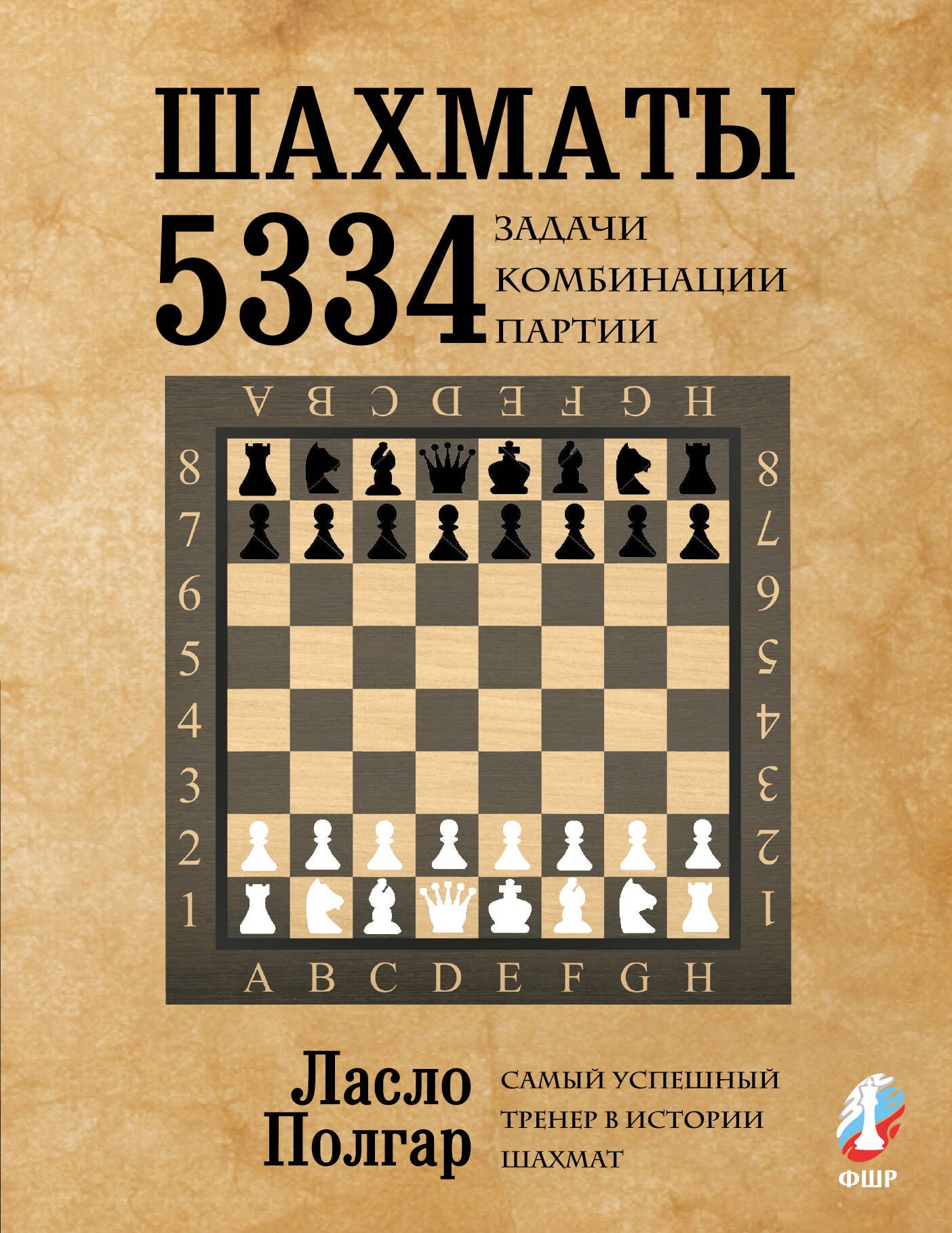 

Шахматы. 5334 задачи, комбинации и партии