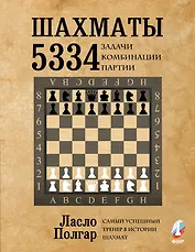 Шахматы. 5334 задачи, комбинации и партии