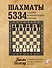 Шахматы. 5334 задачи, комбинации и партии - 0