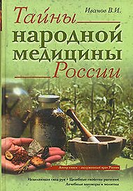 Тайны народной медицины России:Исцеляющая сила рук. Целебные свойства растений. Лечебные заговоры и молитвы