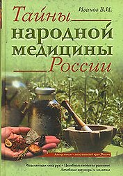 Тайны народной медицины России:Исцеляющая сила рук. Целебные свойства растений. Лечебные заговоры и молитвы