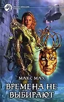 Времена не выбирают