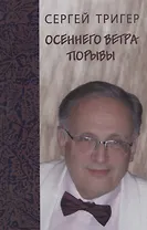 Осеннего ветра порывы