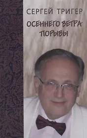 Осеннего ветра порывы