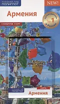 Армения. Путеводитель. Карта. С мини-разговорником