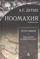 Ноомахия: войны ума. Геософия. Горизонты и цивилизации