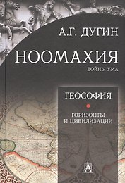 Ноомахия: войны ума. Геософия. Горизонты и цивилизации