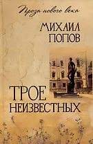 Трое неизвестных