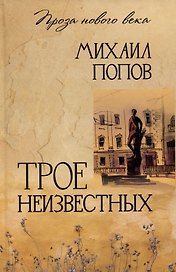 Трое неизвестных
