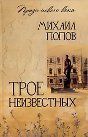 Трое неизвестных