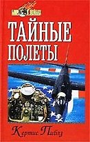 Тайные полеты