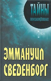 Эммануил Сведенборг