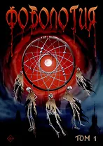 Фобология. Том 1