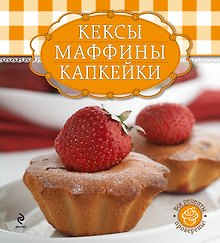 Кексы, маффины, капкейки : кулинария / книга + формы для выпечк