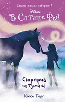 Сюрприз из тумана: повесть