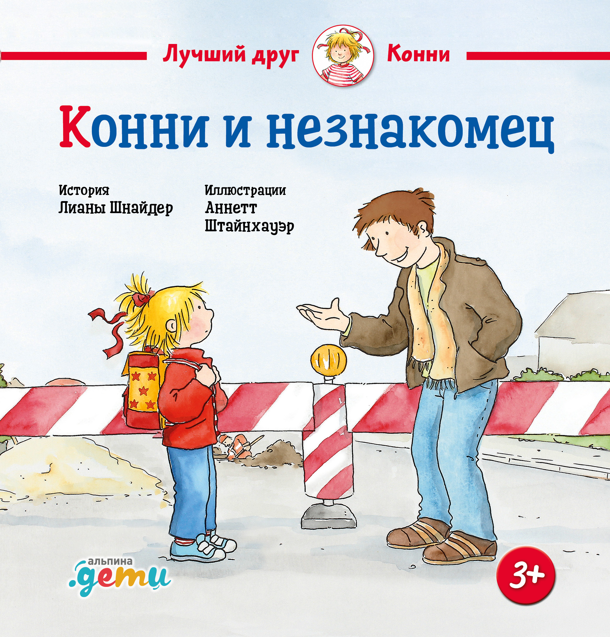 Обложка книги «Конни и незнакомец»