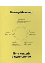 Пять лекций о кураторстве