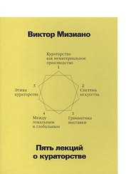 Пять лекций о кураторстве