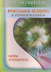 Фрактальная медицина и духовная Вселенная. Мифы и реальность