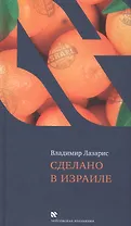 Сделано в Израиле (ЧейсКол) Лазарис