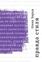 Правда стиля