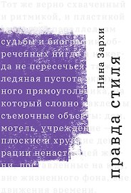 Правда стиля