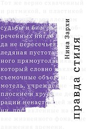 Правда стиля
