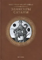 ЭЛИКСИРЫ САТАНЫ