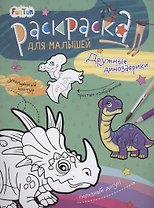 Раскаска для малышей "Дружные динозаврики"