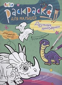 Раскаска для малышей "Дружные динозаврики"