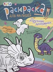 Раскаска для малышей "Дружные динозаврики"