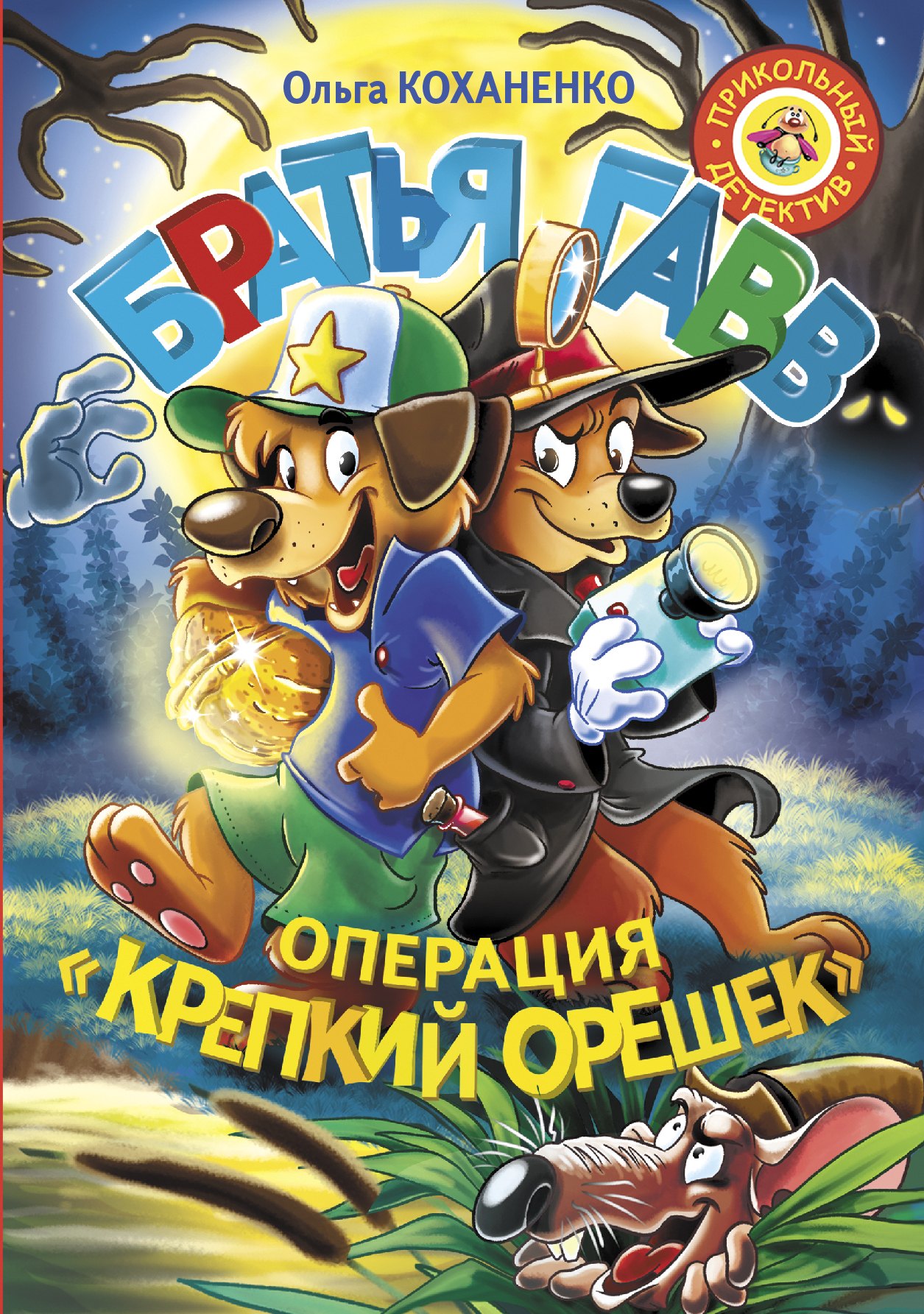 

Братья Гавв. Операция "Крепкий орешек"
