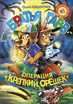 Братья Гавв. Операция "Крепкий орешек"