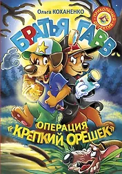 Братья Гавв. Операция "Крепкий орешек"