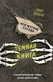 Мои жуткие соседи