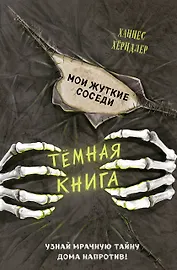 Мои жуткие соседи