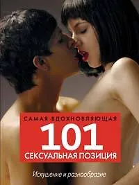 101 самая вдохновляющая сексуальная позиция