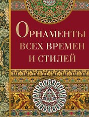 Орнаменты всех времен и стилей
