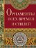 Орнаменты всех времен и стилей - 0