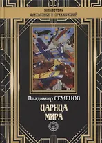 Царица мира