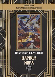 Царица мира