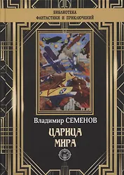 Царица мира