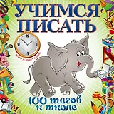 Учимся писать