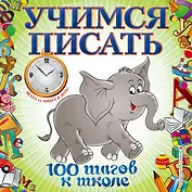 Учимся писать