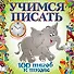 Учимся писать - 0